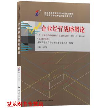 【正版书籍】 企业经营战略概论 白瑷峥 中国人民大学出版社