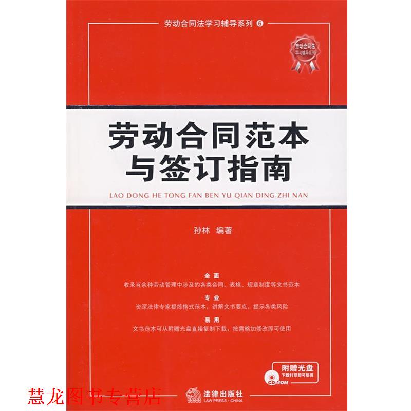【正版书籍】 劳动合同范本与签订指南 孙林 编著 法律出版社