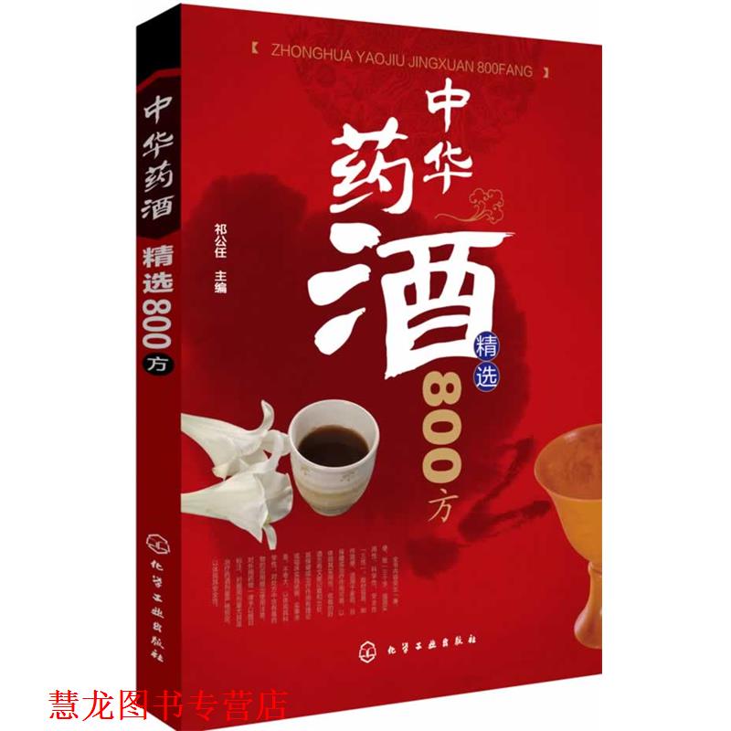 【正版书籍】 中华药酒精选800方  化学工业出版社