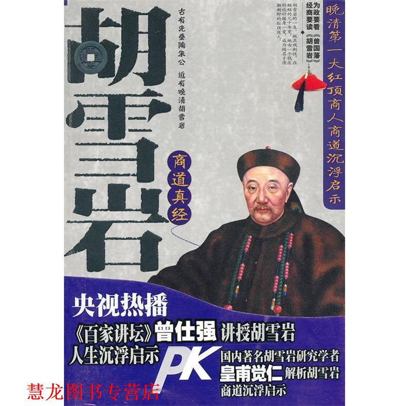 【正版书籍】 胡雪岩商道真经 皇甫觉仁 编著 吉林大学出版社
