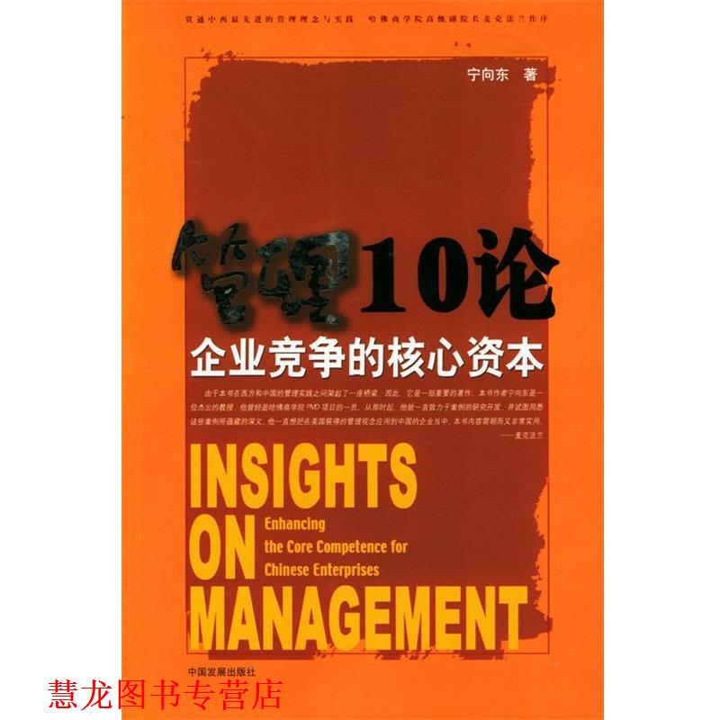 【正版书籍】 管理10论:企业竞争的核心资本 宁向东 著 中国发展出版社