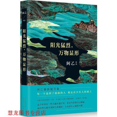 【正版书籍】 阳光猛烈,显形 阿乙 北京出版集团公司,北京十月文艺出版社
