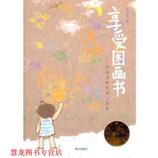 正版 明天出版 书籍 方卫平 社 幸福一家人·享受图画书