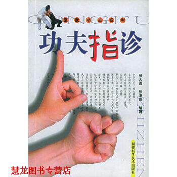 【正版书籍】 功夫指诊—医武功夫系列 张大勇,张凌岚 福建科技出版社