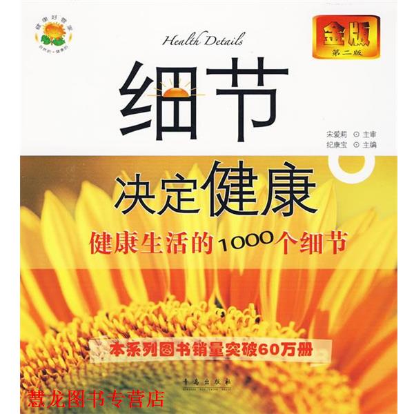 【正版书籍】 细节决定健康-健活的1000个细节 纪康宝 青岛出版社