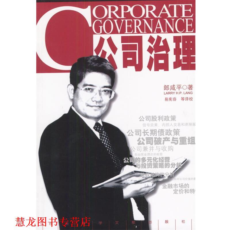 【正版书籍】 公司治理 郎咸平 著 社会科学文献出版社
