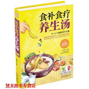 【正版书籍】 健康养生堂系列:食补食疗养生汤 王瑞秋 编 浙江出版联合集团，浙江科学技术出版社