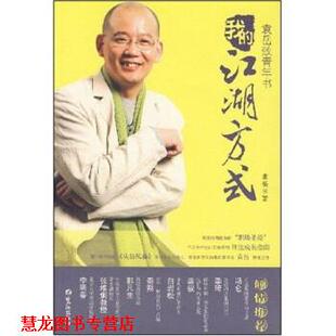 我 江湖方式 鹭江出版 正版 社 著 书籍 袁岳 袁岳致青年书