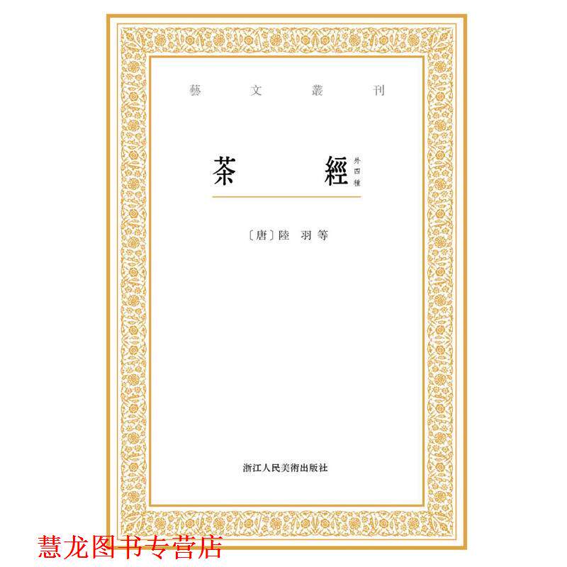 【正版书籍】 茶经 陆羽 浙江人民美术出版社