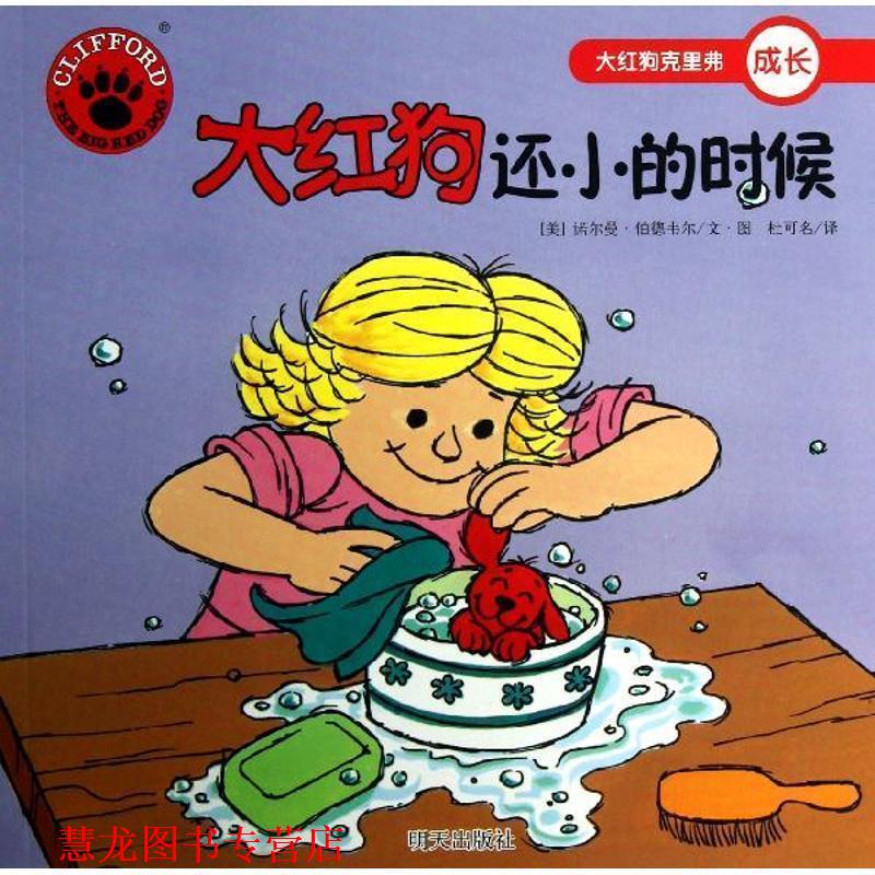 【正版书籍】 大红狗克里弗·大红狗还小的时候 （美）诺尔曼•伯德韦尔　编绘,杜可名　译 明天出版社