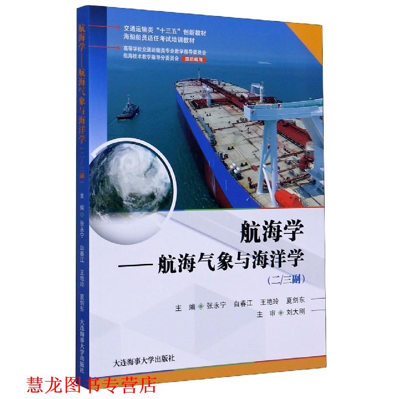 【正版书籍】 航海学--航海气象与海洋学(二三副海船船员适任考试培训教材交通运输类十三五创新教材  大连海事大学出版社