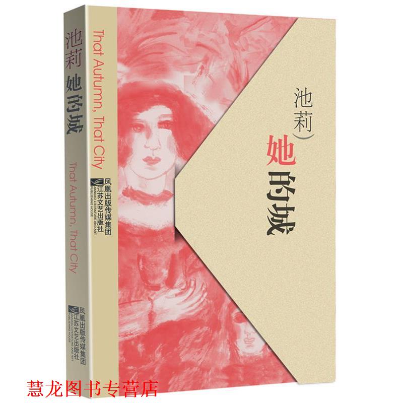【正版书籍】 她的城 池莉 著 江苏文艺出版社