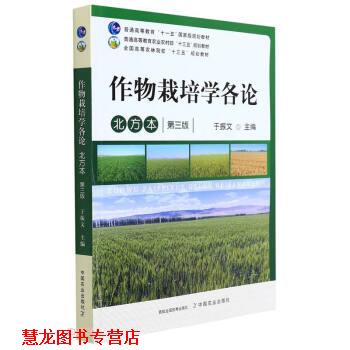 【正版书籍】 作物栽培学各论 于振文 中国农业出版社