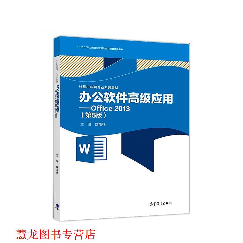 【正版书籍】 办公软件应用—Office 2013 魏茂林 高等教育出版社