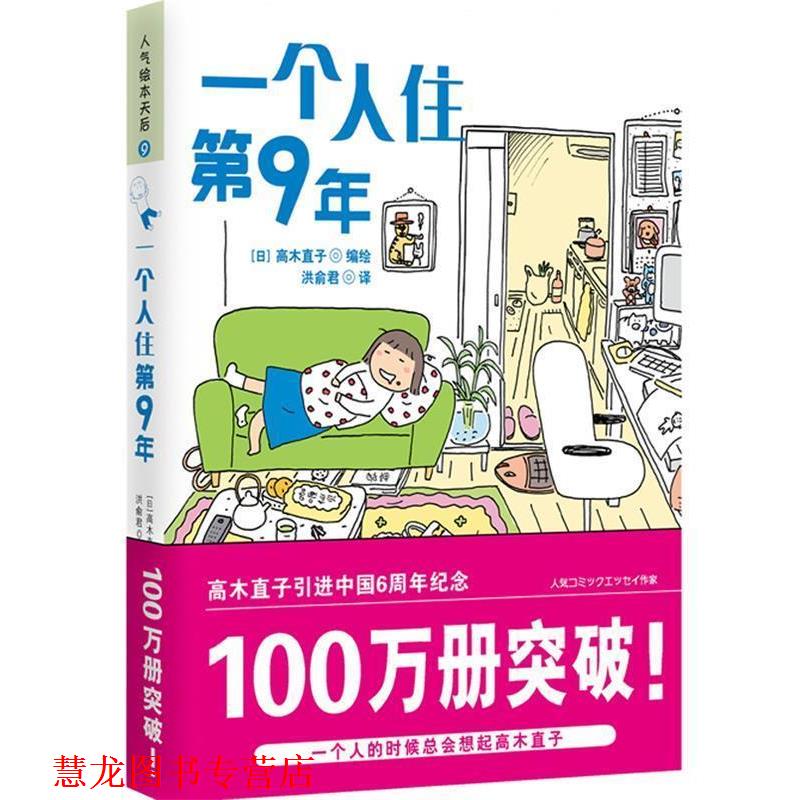 【正版书籍】 一个人住第9年 (日)高木直子 江西科学技术出版社