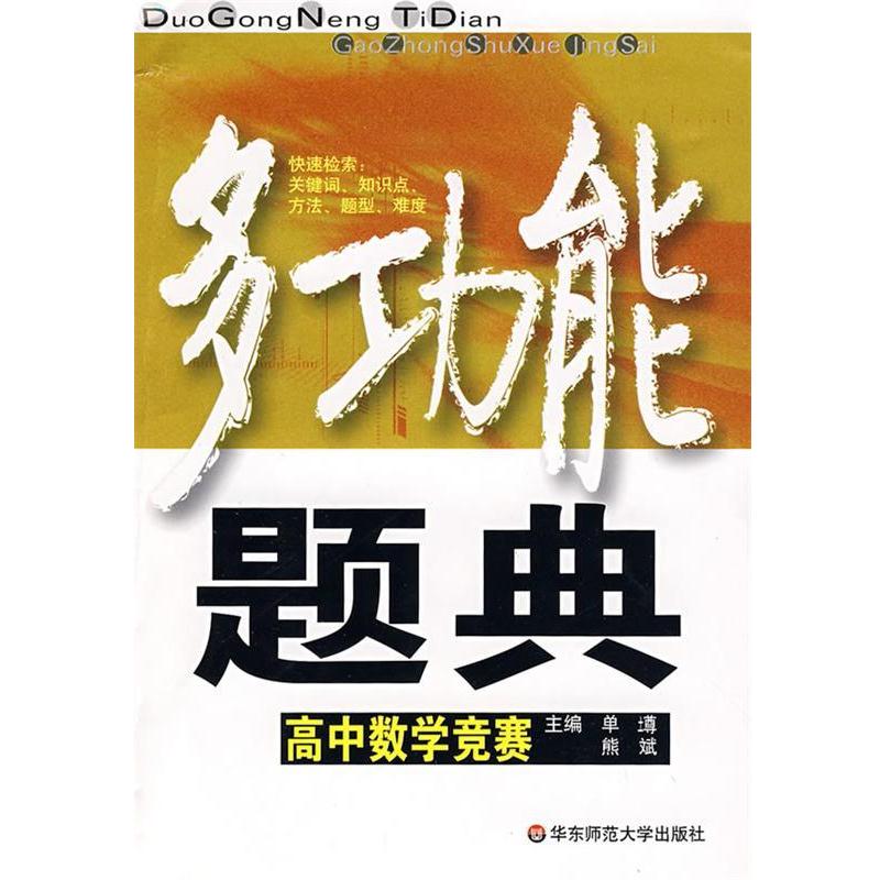 【正版书籍】 多功能题典:高中数学竞赛 单墫,熊斌 主编 华东师范大学出版社