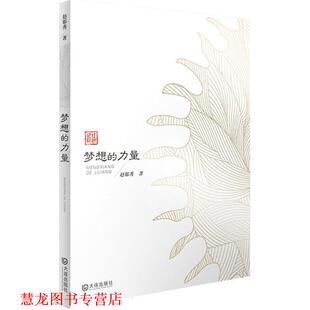 【正版书籍】 :梦想的力量 赵郁秀 著 大连出版社