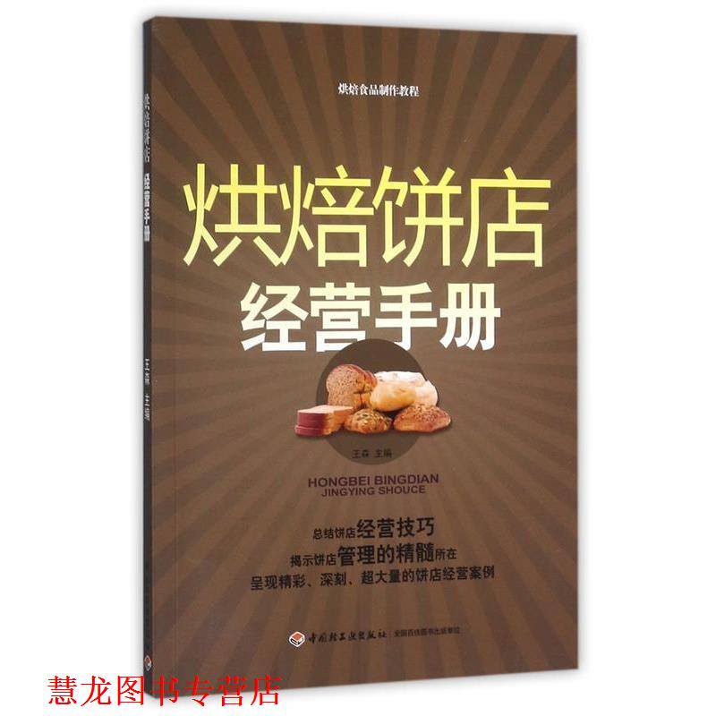 【正版书籍】 烘焙饼店经营手册-烘焙食品制作教程 王森 主编 中国轻工业出版社