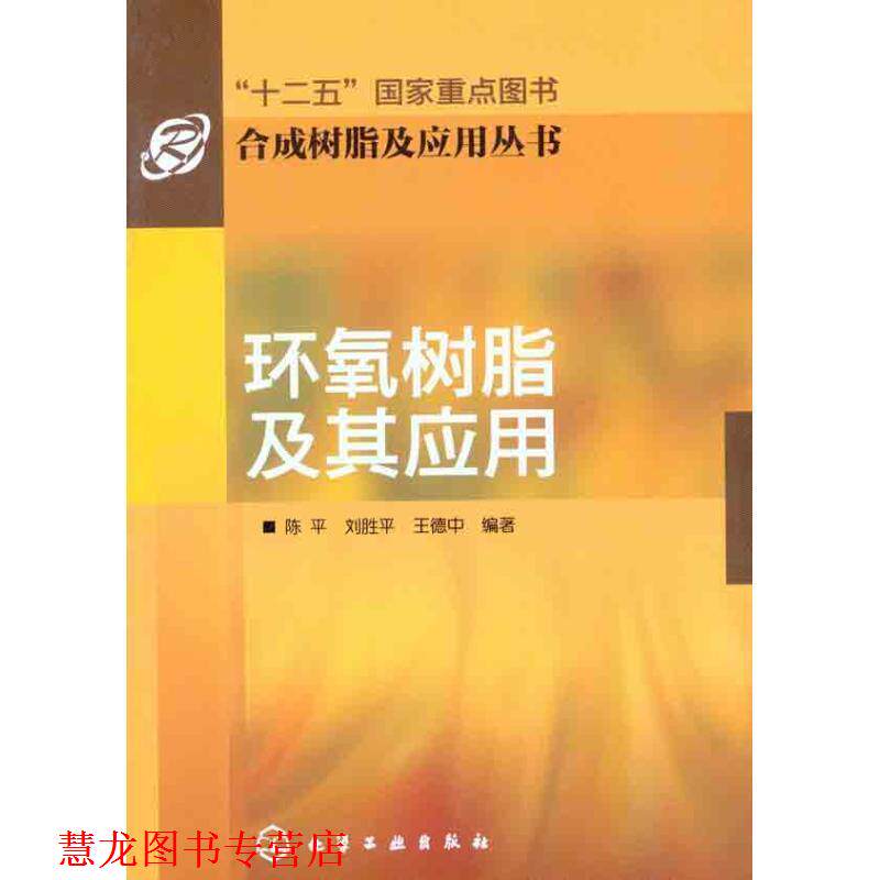 【正版书籍】 合成树脂及应用丛书--环氧树脂及其应用 陈平 刘胜平 王德中 化学工业出版社