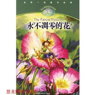编译 社 永不凋零 著 童趣出版 美迪士尼公司 书籍 花 人民邮电出版 有限公司 正版
