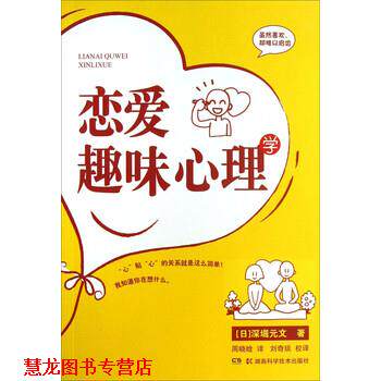 【正版书籍】 恋爱趣味心理学 [日] 深堀元文 著,周晓晗 译 湖南科学技术出版社