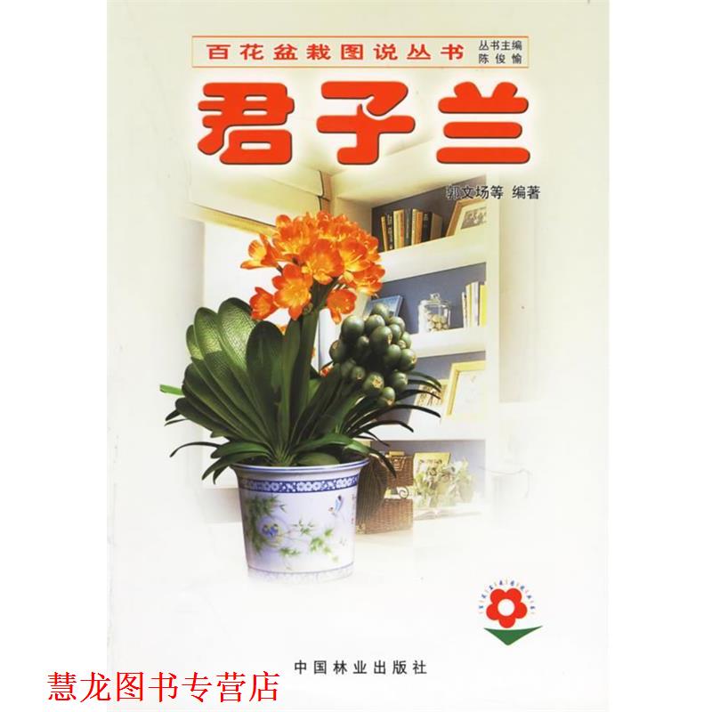 【正版书籍】 君子兰—百花盆栽图说丛书 郭文场 等编著 中国林业出版社