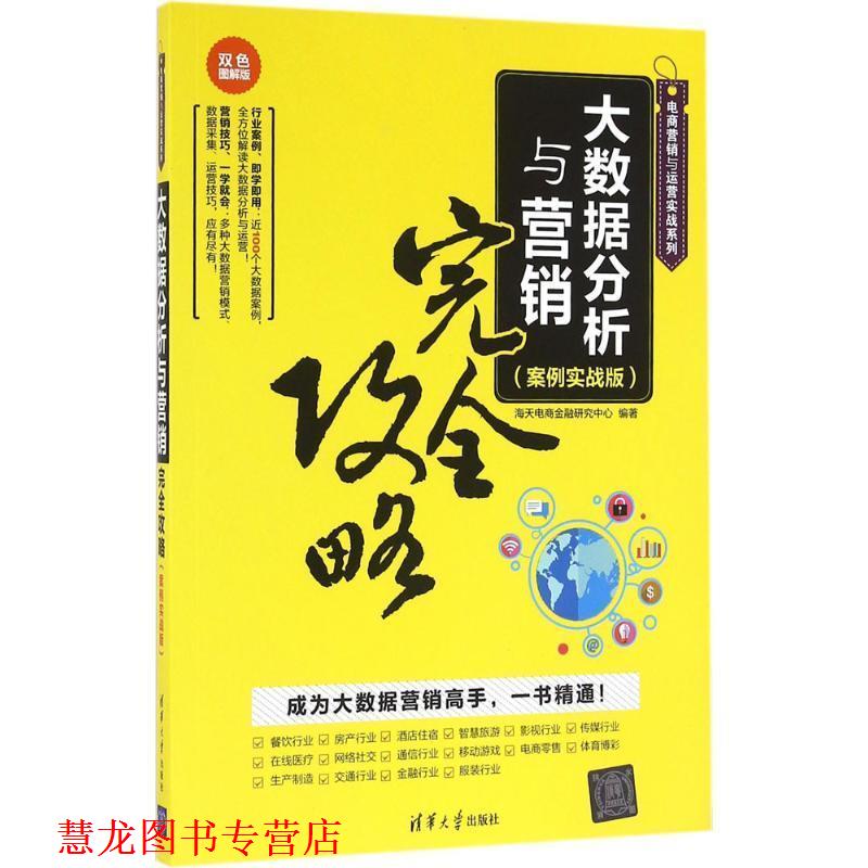 【正版书籍】 大数据分析与营销攻略 海天电商金融研究中心 清华大学出版社