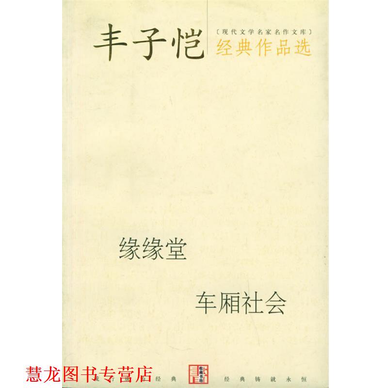 【正版书籍】 丰子恺经典作品选 丰子凯 著 当代世界出版社