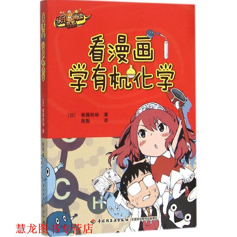 【正版书籍】 看漫画学有机化学 程魁 中国轻工业出版社