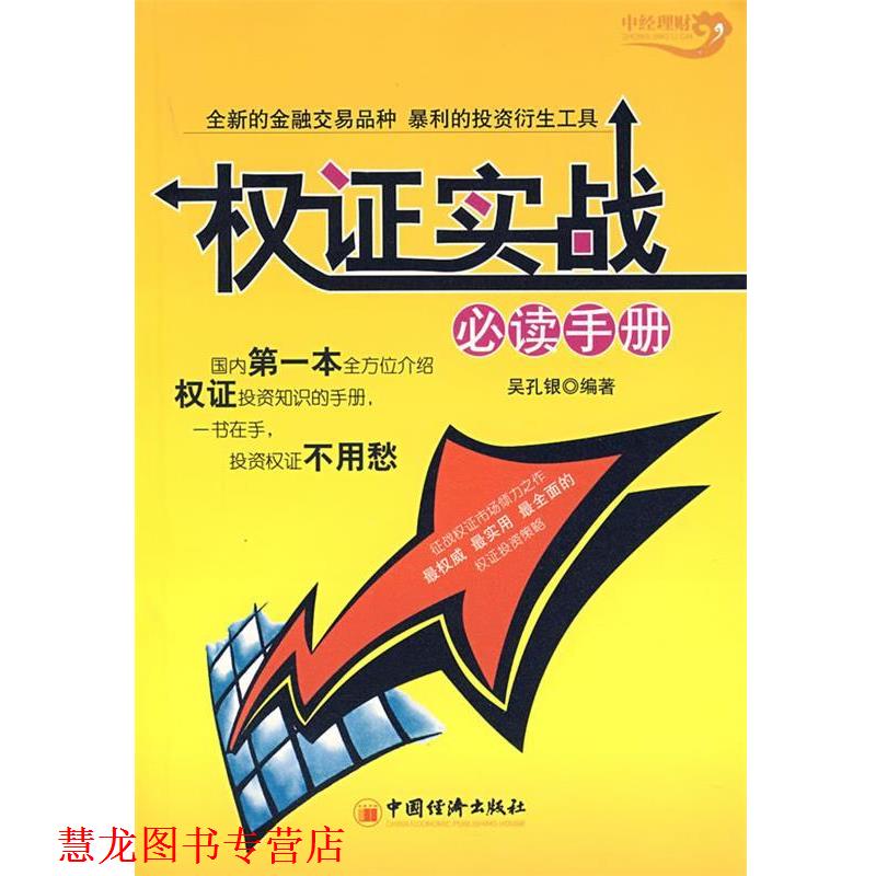 【正版书籍】 权证实战手册 吴孔银  著 中国经济出版社