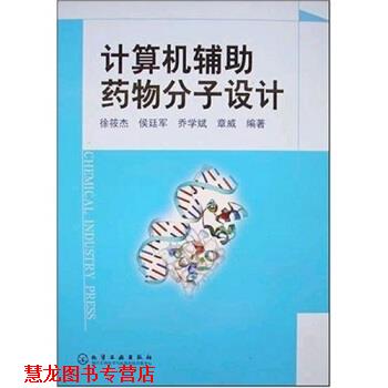 【正版书籍】 计算机辅助药物分子设计 徐筱杰 著 化学工业出版社