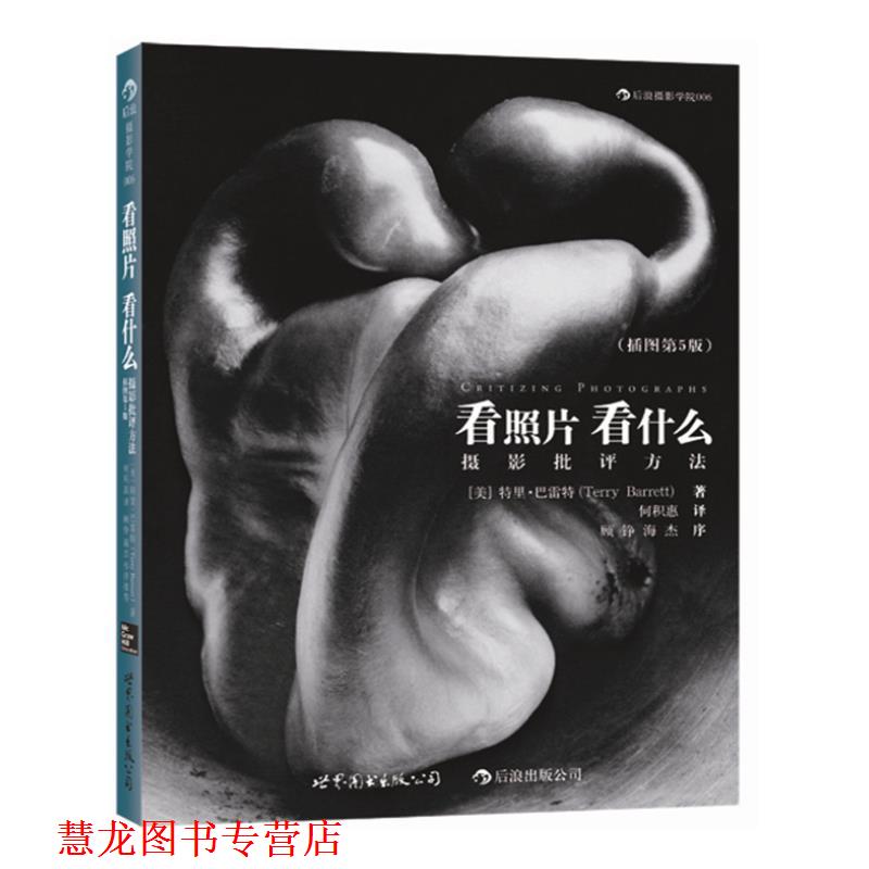 【正版书籍】 看照片看什么—摄影批评方法 (美)特里·巴雷特 著,何积惠 译 世界图书出版公司