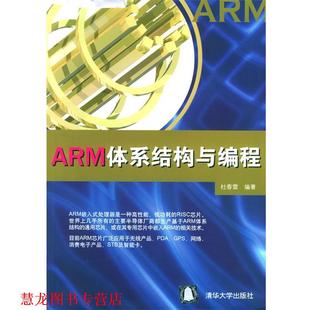 【正版书籍】 ARM体系结构与编程 杜春雷 清华大学出版社