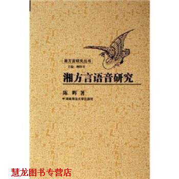 【正版书籍】 湘方言语音研究 陈晖 著 湖南师范大学出版社
