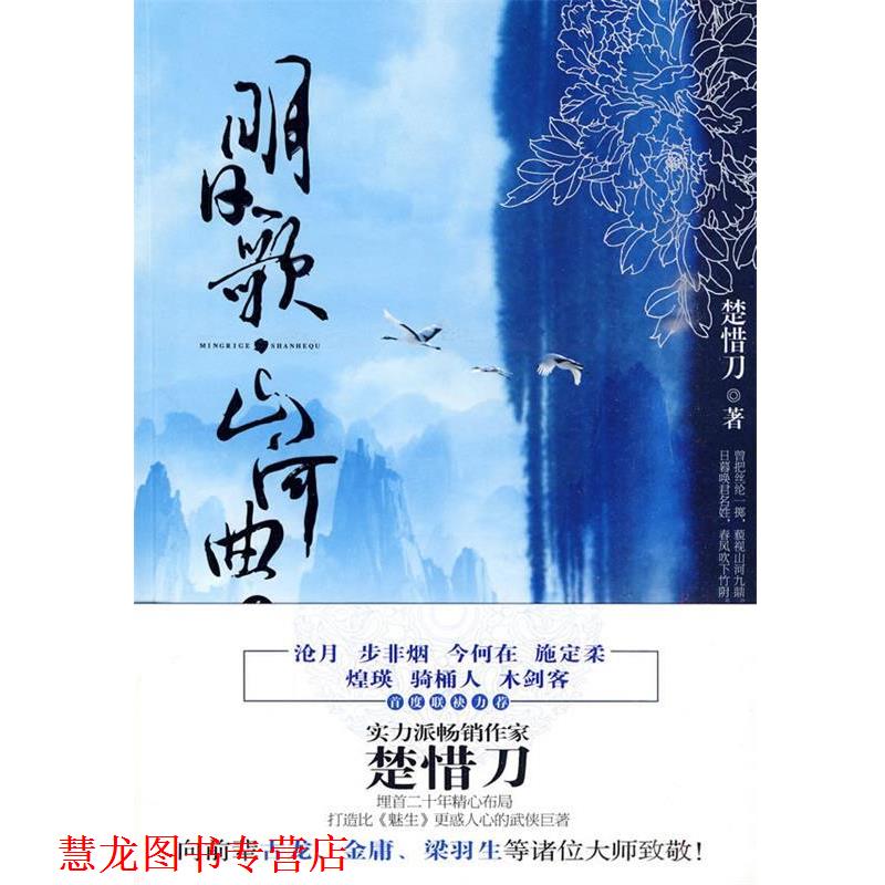 【正版书籍】 明日歌·山河曲 楚惜刀 著 沈阳出版社