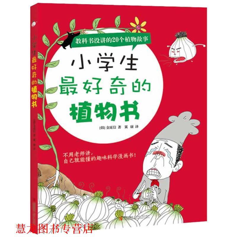 【正版书籍】 小学生奇的植物书 (韩)金延信　主编 青岛出版社图片
