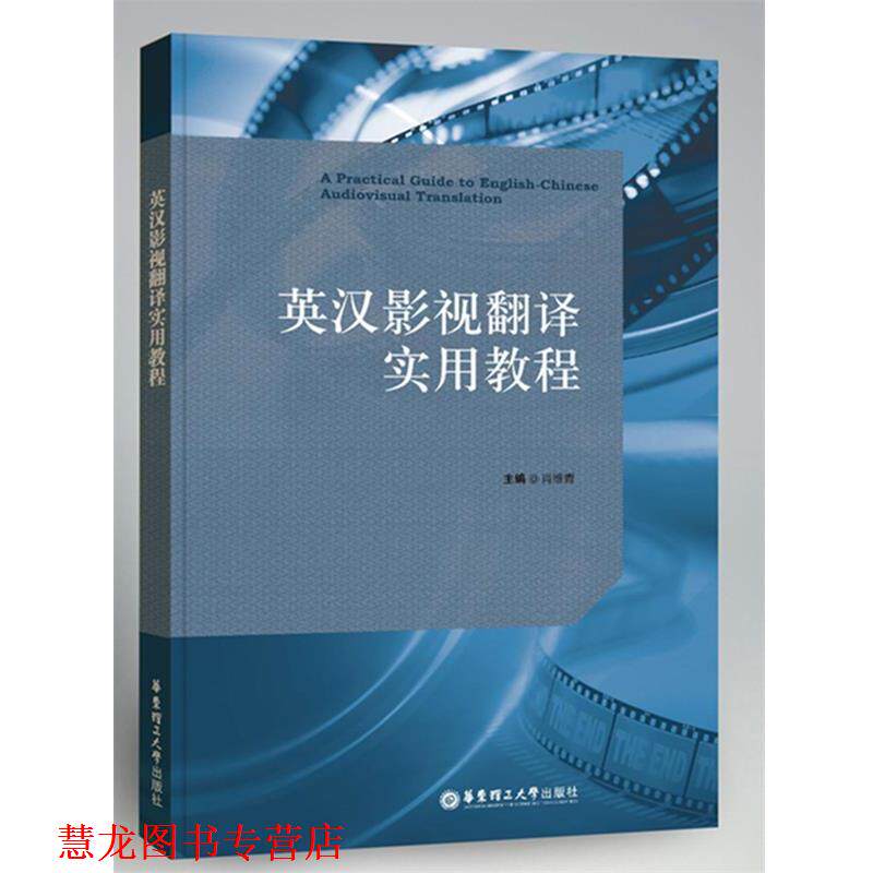 【正版书籍】 英汉影视翻译实用教程 肖维青 华东理工大学出版社