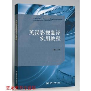 正版 华东理工大学出版 书籍 肖维青 社 英汉影视翻译实用教程