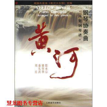 【正版书籍】 钢琴协奏曲:黄河 殷承宗 人民音乐出版社