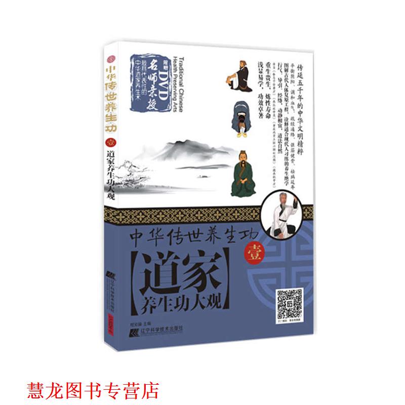 【正版书籍】 中华传世养生功1道家养生功大观 程克锦 辽宁科学技术出版社