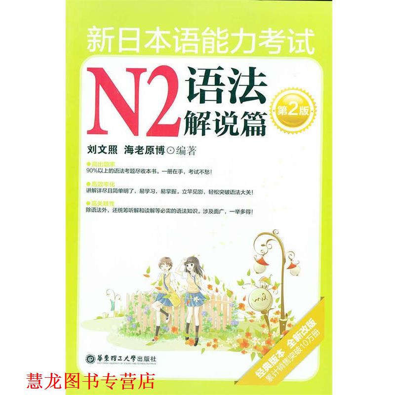 【正版书籍】 新日本语能力考试N2语法解说篇 刘文照,(日)海老原博 编著 华东理工大学出版社