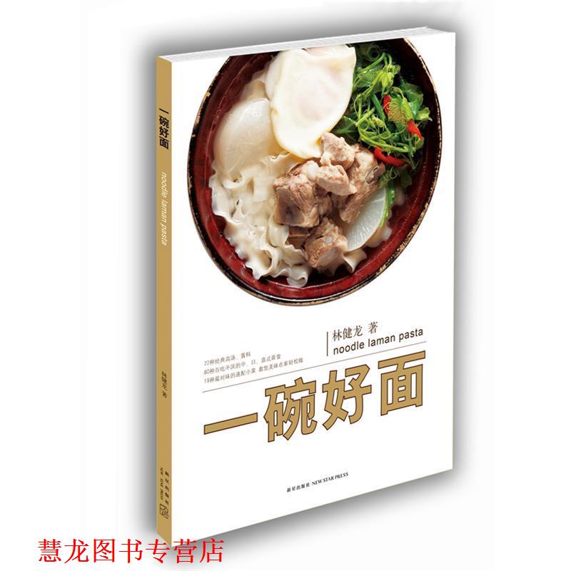 【正版书籍】 一碗好面 林健龙 著,徐博宇,林宗亿 摄 新星出版社