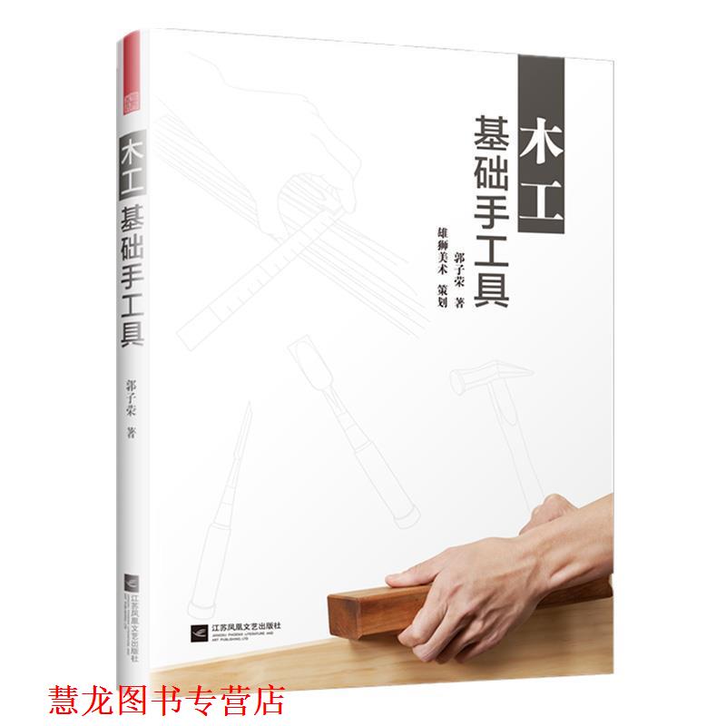【正版书籍】 木工基础手工具 郭子荣,凤凰空间出品 江苏凤凰文艺出版社