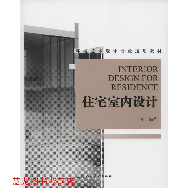 【正版书籍】 住宅室内设计环境艺术设计专业通用教材 王晖 上海人民美术出版社