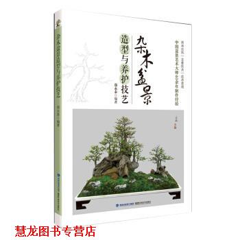 【正版书籍】 杂木盆景造型与养护技艺 郑永泰 福建科学技术出版社