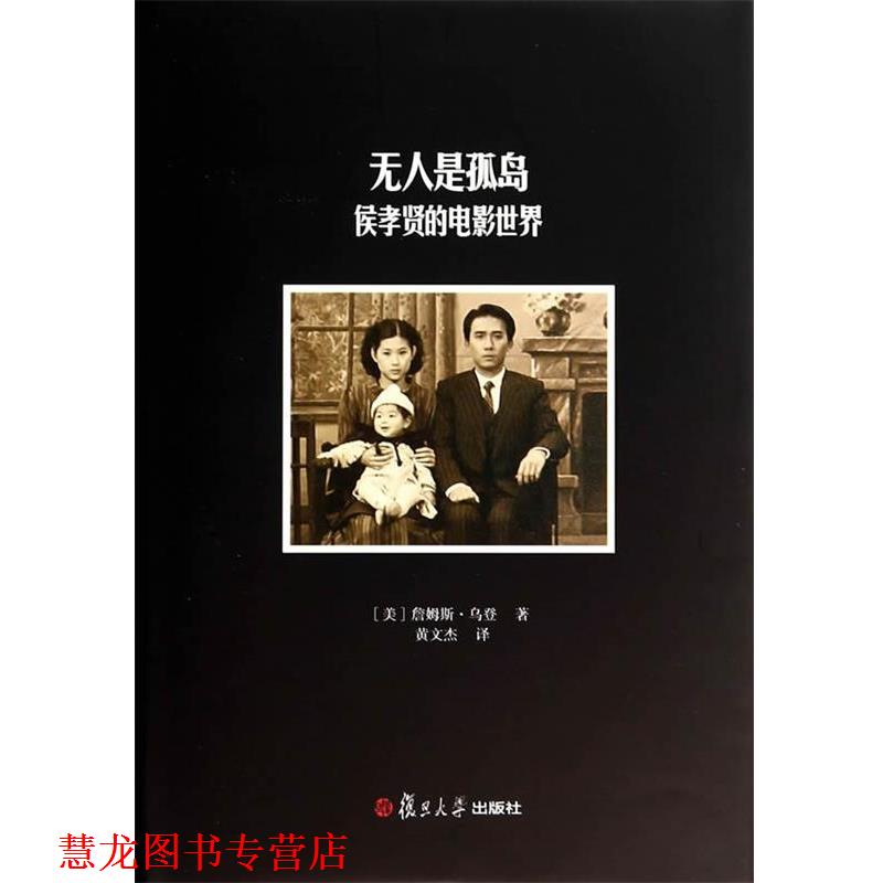 【正版书籍】 卿云馆 无人是孤岛:侯孝贤的电影世界 (美)乌登 著,黄文杰 译 复旦大学出版社