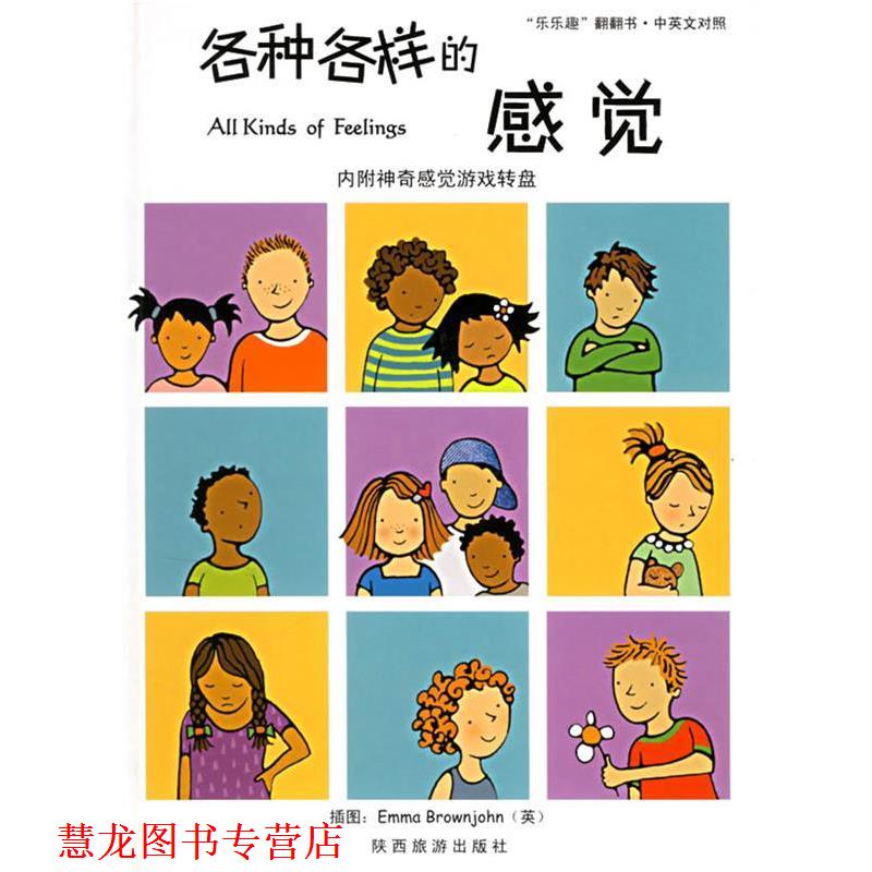 【正版书籍】 各种各样的感觉 英国探戈公司　原著,荣信文化编译小组　编译 陕西旅游出版社