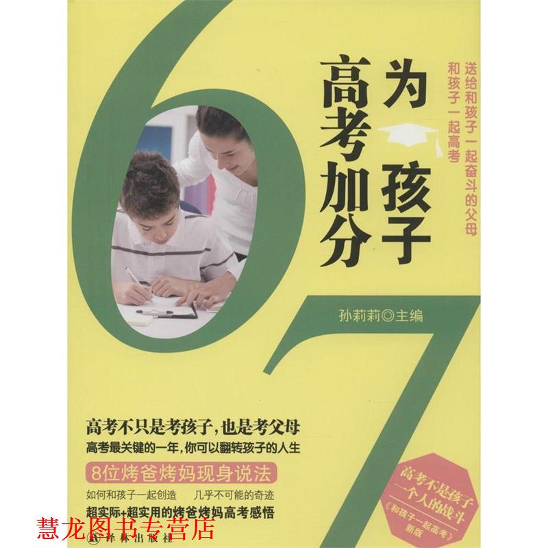 【正版书籍】 为孩子高考加分 孙莉莉 译林出版社