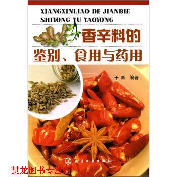【正版书籍】 香辛料的鉴别、食用与药用 于新 著 化学工业出版社