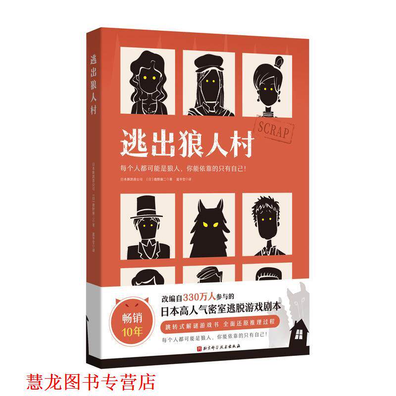 【正版书籍】 逃出狼人村 日本斯凯普公司,[日]鹿野康二 北京科学技术出版社